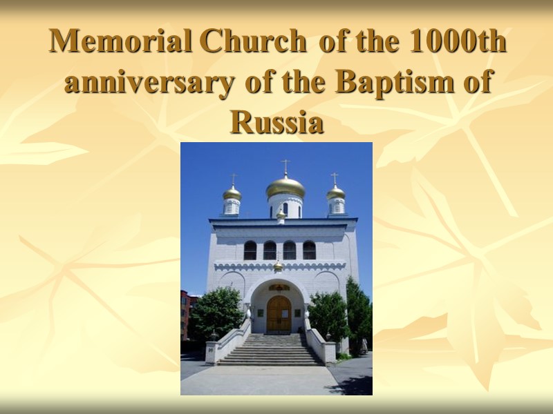 Memorial Church of the 1000th anniversary of the Baptism of Russia